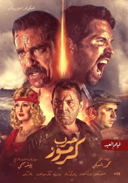 Watch Karmouz War movies online free