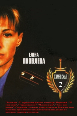 Watch Каменская - 2 movies online free